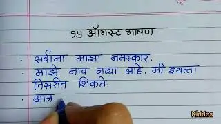 15 August bhashan marathi | 15 ऑगस्ट मराठी भाषण / 10 ओळींचे खूप सोपे व सुंदर 15 ऑगस्ट भाषण