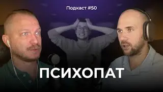 Подкаст №50. Кто такой психопат / Привлекательность психопата / Как распознать психопата