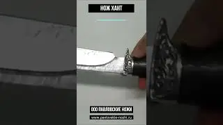 Нож Хант