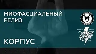 WRKTFNTCS:МИОФАСЦИАЛЬНЫЙ РЕЛИЗ (КОРПУС) UPPER BODY MYOFASCIAL REALESE