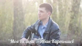 Моя Галина - Иван Картышев под гитару