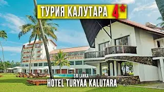 A comprehensive review of the Turyaa Kalutara 4* Hotel in Sri Lanka.