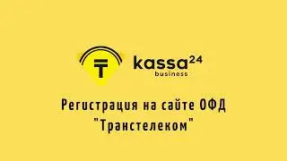 Шаг 6. Регистрация компании на сайте ОФД 