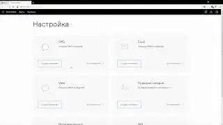 18. Скринкаст «SMS рассылки через сервис Devino Online».