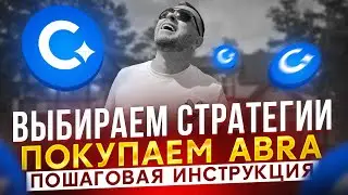 Cadabra Finance правильно заходим в стратегии | Покупаем ABRA  лочим ее на 4 года максимальный бонус