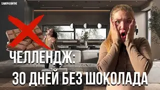 я отказалась от шоколада на 30 дней.Как перестать есть шоколад