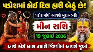 મીન રાશિ 19 જુલાઈ 2026 | પડોશમાં કોઈ દિલ હારી બેઠું છે! | Meen Rashi Bhavishya Today