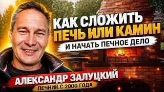 Интервью с профессиональным печником, Александром За луцким.