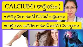 calcium deficiency symptoms in telugu || కాల్షియం తక్కువా ఉంటే కనపడే లక్షణాలు ??