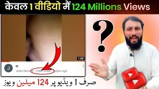 Jaidul Mondal | Sirf 1 Video Me 124M Views😱 ! Youtube पर उँगली तिरछी 🤞 करो भर-भर के Views आयेगें