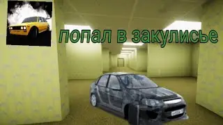 как попасть в закулисье в ркд ? тут ответ!