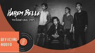 HAREM BELLE - จากไปอย่างสงบ (RIP) [Official Audio]