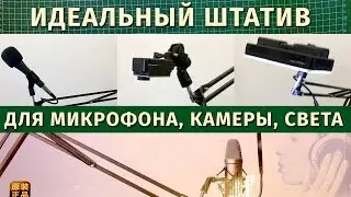 Пантограф – Идеальный Штатив Для Микрофона, Камеры, Света