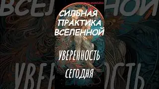 Сильная практика ВСЕЛЕННОЙ. УВЕРЕННОСТЬ СЕГОДНЯ 💪 #мотивация #молитва #медитация #психология