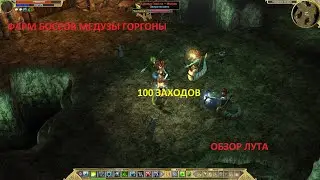 Titan Quest. Фарм боссов Медузы Горгоны. Легенда. 100 заходов. Обзор лута.