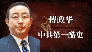傅政华：中共当代第一酷吏