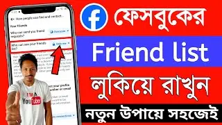 আমার ফেসবুক ফ্রেন্ড অন্য কেউ দেখতে পারবেনা | facebook friends list hide | facebook friend list hide