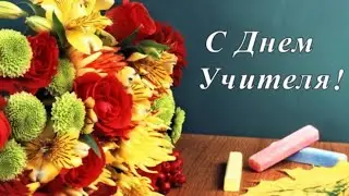 Поздравление 1 