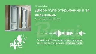Звук: Дверь-купе открывание и закрывание