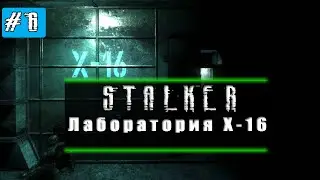 Лаборатория X-16 | S.T.A.L.K.E.R Тень Чернобыля #6