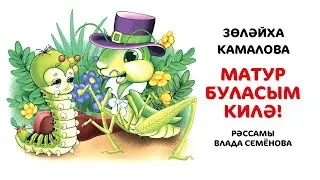 Нәни әкиятләр: Зөләйха Камалова. Матур буласым килә!