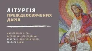[28 лютого 2023 року]. Літургія Преждеосвячених Дарів