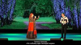 На побывку едет молодой моряк_Галина Усладова