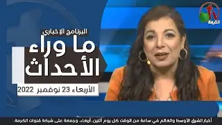 ما وراء الأحداث مع د. منى رومان || الأربعاء 23 نوفمبر2022 - قناة الكرمة