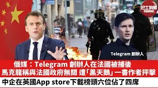 【晨早直播】俄媒：Telegram 創辦人在法國被捕後，馬克龍稱與法國政府無關，遭「黑天鵝」一書作者抨擊。中企在英國App store下載榜頭六位佔了四席。24年8月30日