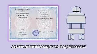 Онлайн курс 537 — Прессовщик на гидропрессах