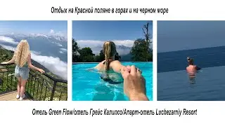 Отдых в горах и на черном море./Отель Green Flow/отель Грейс Калипсо/Апарт-отель Luchezarniy Resort