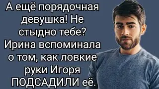 Истории для души. Горький опыт в жизни Игоря, помог встретить свою судьбу.