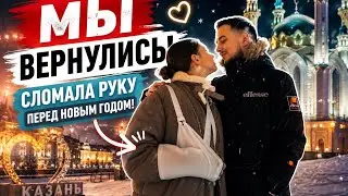 МЫ ВЕРНУЛИСЬ! 🚀🥰 ПЕРЕЛОМ ПЕРЕД НОВЫМ ГОДОМ 😢