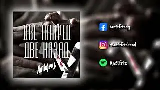 Антифриз - Две Напред, Две Назад (Official Audio)