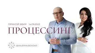 Проработка через методику Процессинг онлайн с подписчиками