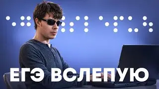 Незрячий парень из региона сдал ЕГЭ и учится на программиста | Интервью