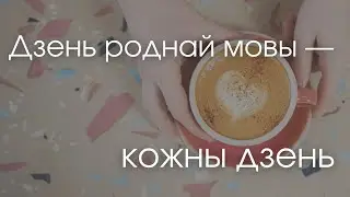 Дзень роднай мовы — кожны дзень. Як гэта, жыць у беларускамоўнай Беларусі?