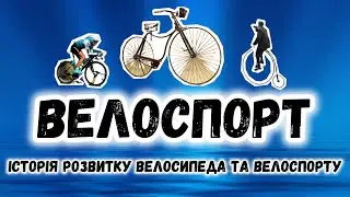 Велоспорт, історія виникнення велосипеда та розвиток велосипедного спорту | Фізична культура |