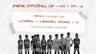 «Спартак» — «Авангард» (Москва) (команды 2014 г. р.) — 2:0