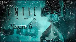 Прохождение Until Dawn на PS5 1080p 60fps. Часть 6.