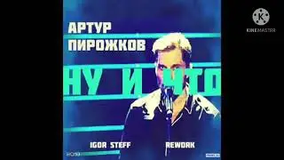 Артур пирожков-ну и что