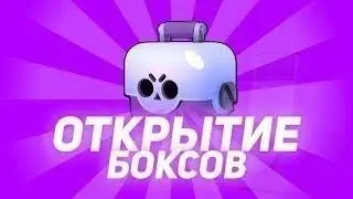 Открытие боксов в Бравл Старс