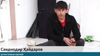 САИДНОДИР ХАЙДАРОВ НАВОР БАРДОР ВА ТАИЯГАР МАХМУДЧОН РАХМАТЗОДА