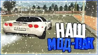 НАШ СУПЕР МОД-ПАК ДЛЯ СЕРВЕРА !!! | SOUTH RP [CRMP]