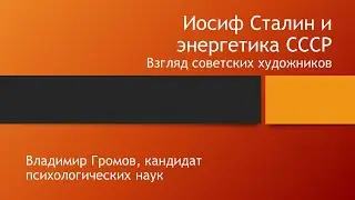 Сталин и план ГОЭЛРО: взгляд советских художников