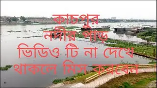 কাচপুর নদীর পাড় ভিডিওটি যদি না দেখে থাকেন তাহলে মিস করবেন