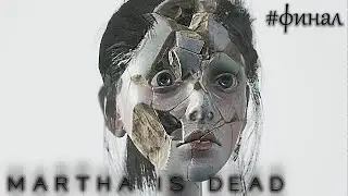 ТЕПЕРЬ ВСЕ МЕРТВЫ ►Martha Is Dead ►Прохождение 