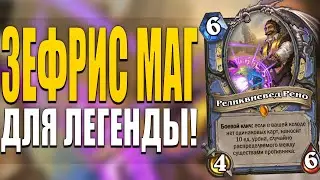 🧙НЕВЕРОЯТНЫЙ ХАЙЛЕНДЕР МАГ! | СНОВА В ТОПАХ! | Гонки Новолуния Hearthstone