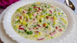 Такую Окрошку ВЫ ЕЩЁ НЕ ЕЛИ! Самая Вкусная Окрошка
