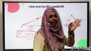 অধ্যায় ১২-ভেক্টর -ভেক্টর যোগের ত্রিভুজ ও সামান্তরিক সূত্র, ভেক্টরের বিয়োগ বিধি ও শুণ্য ভেক্টর , SSC